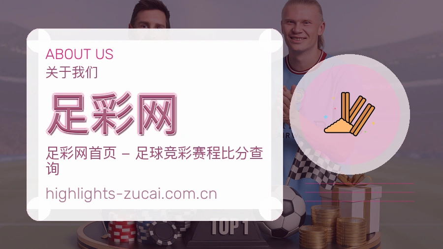 足彩网体育赛事服务介绍