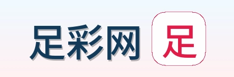 足彩网品牌标识